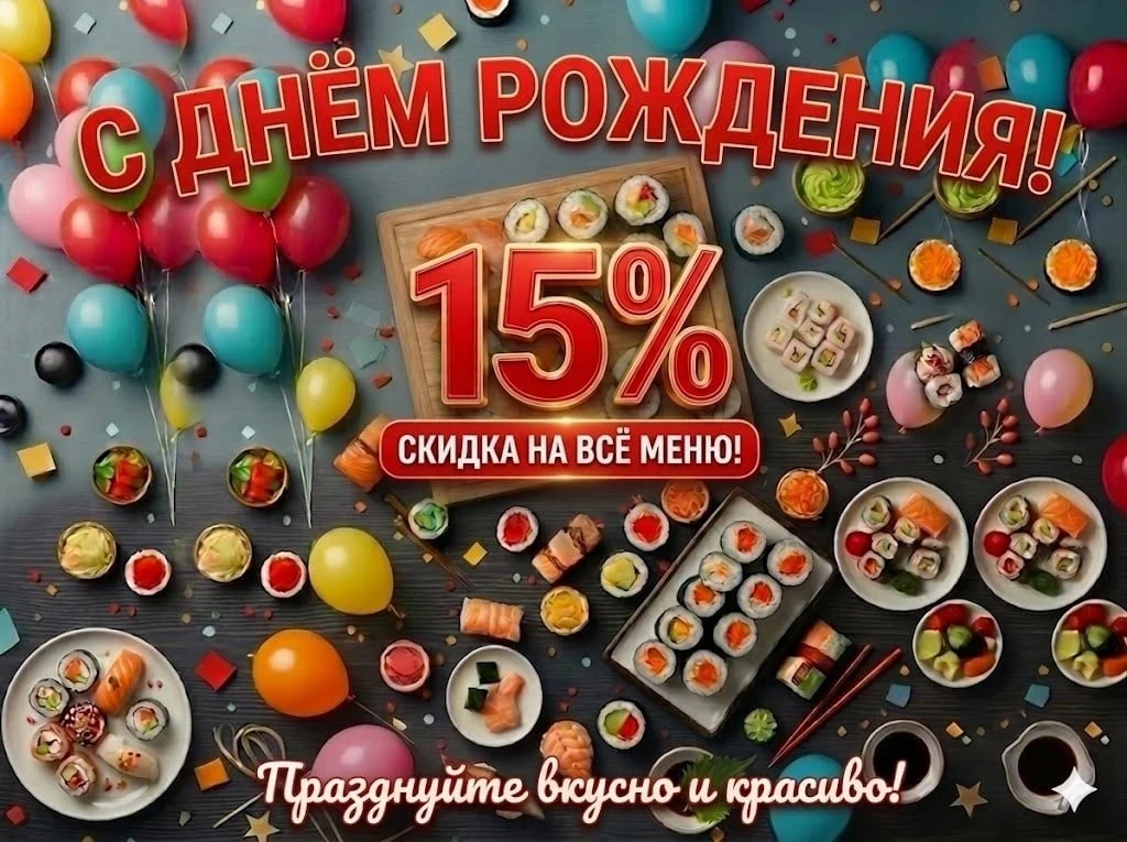 15% скидка для именинников!