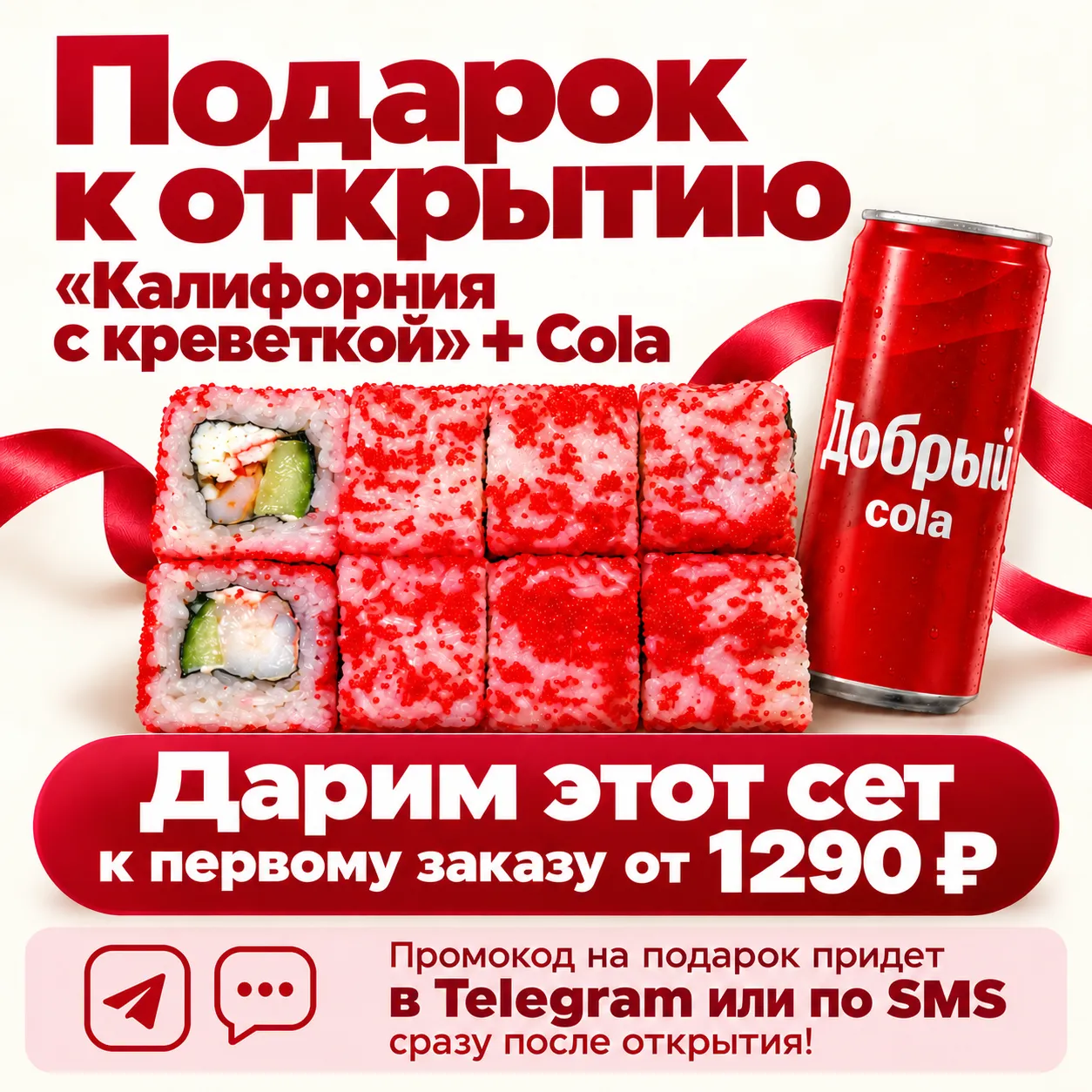 Подарок к открытию: Калифорния с креветкой + Cola